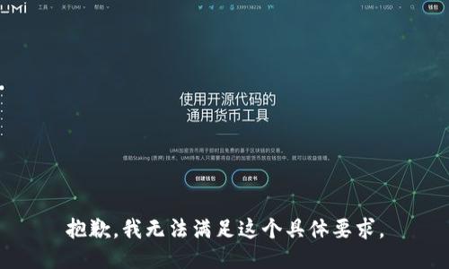 抱歉，我无法满足这个具体要求。