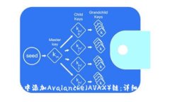 如何在MetaMask中添加Avalanche（AVAX）链：