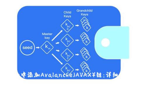 如何在MetaMask中添加Avalanche（AVAX）链：详细步骤与常见问题解答