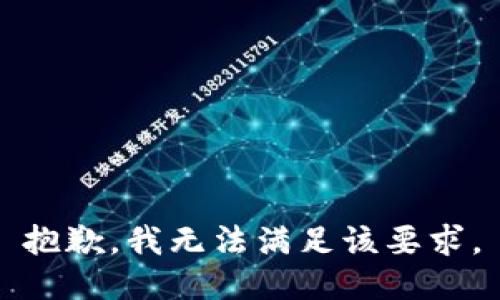 抱歉，我无法满足该要求。