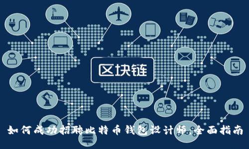 如何成功招聘比特币钱包设计师:全面指南