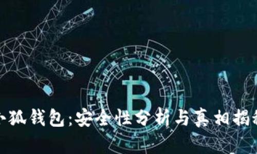 小狐钱包:安全性分析与真相揭秘