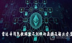  雷达币钱包提瑞波不到账的原因及解