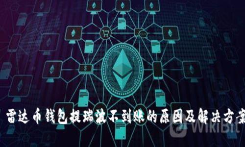 雷达币钱包提瑞波不到账的原因及解决方案
