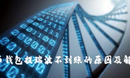 雷达币钱包提瑞波不到账的原因及解决方案
