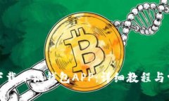 如何在国内下载小狐钱包APP：详细教程