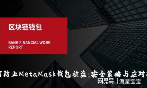 如何防止MetaMask钱包被盗:安全策略与应对指南