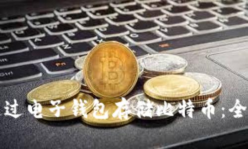 如何通过电子钱包存储比特币:全面指南