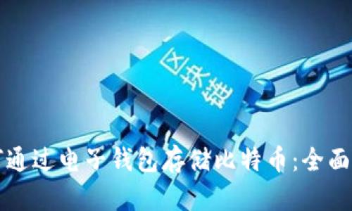 如何通过电子钱包存储比特币:全面指南