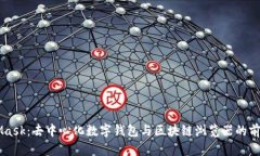 MetaMask：去中心化数字钱包与区块链浏