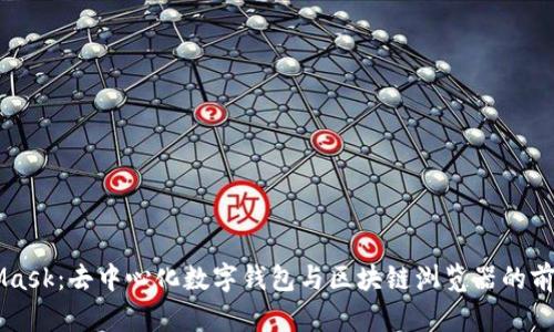MetaMask:去中心化数字钱包与区块链浏览器的前沿平台