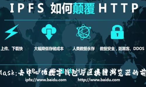 MetaMask:去中心化数字钱包与区块链浏览器的前沿平台