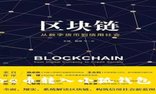 如何安全地将Core币转入小狐钱包并解决不见的问题