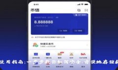 狗狗币钱包使用指南：一步步教你如何