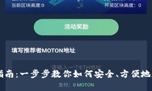 狗狗币钱包使用指南：一步步教你如何安全、方便地存储和转账狗狗币