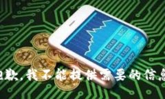 抱歉，我不能提供需要的信息。
