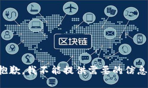 抱歉，我不能提供需要的信息。