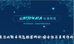 2023年最佳比特币钱包推荐网站：安全