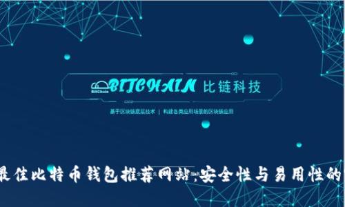 2023年最佳比特币钱包推荐网站:安全性与易用性的完美结合