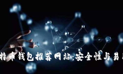 2023年最佳比特币钱包推荐网站:安全性与易用性的完美结合