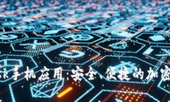 MetaMask手机应用：安全、便捷的加密钱