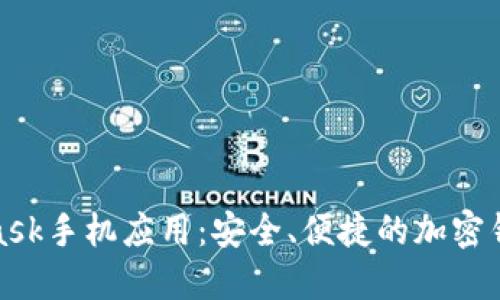 MetaMask手机应用:安全、便捷的加密钱包体验