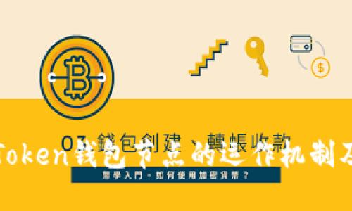 深入探索Token钱包节点的运作机制及其重要性