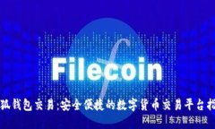 小狐钱包交易：安全便捷的数字货币交