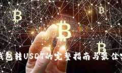 冷钱包转USDT的完整指南与最佳实践