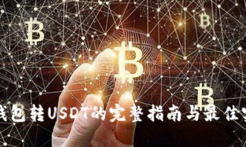 冷钱包转USDT的完整指南与最佳实践