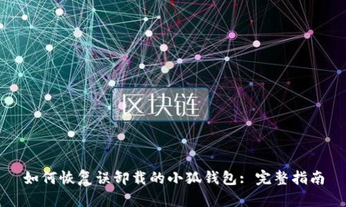 如何恢复误卸载的小狐钱包: 完整指南