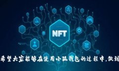   如何在小狐钱包中成功绑定TBTCS？ 