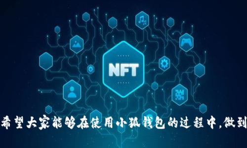   如何在小狐钱包中成功绑定TBTCS？ / 
 guanjianci 小狐钱包, TBTCS, 数字货币, 钱包绑定 /guanjianci 

引言
近年来，随着数字货币的迅速发展，各种数字资产管理工具应运而生。其中，小狐钱包作为一款用户友好的数字货币钱包，以其简洁的界面和丰富的功能受到众多用户的青睐。TBTCS（Token Blockchain Technology Cryptocurrency System）作为一种新兴的数字货币，逐渐获得了投资者的关注。那么，如何在小狐钱包中成功绑定TBTCS呢？在本文中，我们将详细介绍绑定的步骤及相关注意事项。

一、小狐钱包概述
小狐钱包是一种安全、便捷的数字货币存储工具，支持多种主流数字货币的管理。该钱包不仅支持用户存储、发送和接收数字资产，还提供了交易记录查询、实时行情查看等多项功能。用户在注册后，能够很方便地将各类数字资产转入和转出，极大地提升了数字货币的使用体验。

二、什么是TBTCS
TBTCS，即Token Blockchain Technology Cryptocurrency System，是一种基于区块链技术的数字货币。它的特点在于其强大的智能合约支持和高效的交易处理能力。TBTCS旨在为用户提供一个安全而高效的交易体验，同时在技术上不断创新，利用区块链技术的优势为用户带来更多的便捷和选择。

三、绑定TBTCS的必要性
对于使用小狐钱包的用户来说，将TBTCS绑定至小狐钱包可以带来诸多好处。首先，它允许用户更方便地管理自己的TBTCS资产，确保随时可以进行买入、卖出或其他交易活动。其次，用户还可以直接在小狐钱包中查看TBTCS的实时行情，作出更明智的投资决策。此外，绑定后还可享受到小狐钱包提供的安全保障和便捷服务，确保用户的资产安全。

四、如何在小狐钱包绑定TBTCS
绑定TBTCS至小狐钱包的过程并不复杂。以下是详细的步骤：

h4步骤一：下载并安装小狐钱包/h4
首先，确保用户已经在手机应用市场中下载并安装了最新版本的小狐钱包。安装完成后，打开应用并创建账户，或直接用已有账号登录。

h4步骤二：创建或登录钱包账户/h4
用户需要根据提示创建一个新的钱包账户，按照要求设置安全密码。同时，用户也可以选择直接使用已有的账户登录，确保密码的安全性。

h4步骤三：进入钱包管理界面/h4
登录成功后，用户将进入钱包的主界面。在这里，可以查看已有的数字资产，也可以进行资产管理。

h4步骤四：选择添加TBTCS/h4
在钱包管理界面，用户可以找到“添加资产”或“绑定资产”的选项。点击进入后，在可选择的数字货币列表中找到TBTCS并选择。

h4步骤五：确认绑定信息/h4
用户需要仔细核对绑定的TBTCS信息，包括合约地址、名称及符号等，确保无误后进行确认。若不熟悉，可以在TBTCS的官方网站或其他可信来源上查询相关信息。

h4步骤六：完成绑定/h4
确认无误后，点击“绑定”。系统会提示绑定成功，并在钱包主界面上显示TBTCS余额和相关信息。

五、绑定后注意事项
完成TBTCS的绑定后，用户需要注意以下几点：

h4安全性/h4
在使用小狐钱包管理个人数字资产时，确保使用强密码并启用双重验证等安全措施，防止未授权访问或资产损失。

h4定期检查资产信息/h4
用户应定期检查钱包中TBTCS的实时信息，关注市场动态和变动，以便于及时做出相应决策。

h4关注官方信息/h4
关注TBTCS的官网或官方社交媒体，及时获取最新信息及公告，避免因信息滞后而造成的损失。

六、相关问题探讨
在完成小狐钱包与TBTCS的绑定后，用户可能会遇到一些问题，以下是一些常见问题的详细解答。

问题一：为什么我无法找到TBTCS选项？
有些用户在绑定TBTCS时，可能会遇到无法找到相关选项的问题。这种情况可能由以下几个原因造成：
ul
listrong版本问题：/strong检查是否使用小狐钱包的最新版本。旧版本可能缺少某些功能或资产选项。/li
listrong是否在支持列表内：/strong确认TBTCS是否被小狐钱包支持。有些钱包可能由于合规性等原因，未上线某些数字资产。/li
listrong网络连接：/strong确保网络连接正常。有时网络不稳定会导致资产加载缓慢，从而影响到选项的显示。/li
/ul
如果仍然无法解决，建议联系小狐钱包的客服寻求帮助。

问题二：绑定后如何查看TBTCS的余额？
完成TBTCS的绑定后，用户可以通过以下几步查看资产余额：
ul
li进入小狐钱包主界面。/li
li在资产列表中找到TBTCS。/li
li点击进入后，可以看到当前余额、历史交易记录，以及转账、兑换等功能。/li
/ul
用户可以定期查看余额，尤其是在进行交易时，确认是否满足交易条件及费用。

问题三：绑定后如何发送和接收TBTCS？
发送和接收TBTCS的操作其实非常简单。用户可以按照下面的步骤进行：
h4发送TBTCS/h4
ul
li在小狐钱包中找到TBTCS，进入资产管理界面。/li
li点击“发送”按钮，输入对方的TBTCS地址及要发送的金额。/li
li确认信息无误后，输入密码进行确认。/li
/ul
h4接收TBTCS/h4
ul
li在小狐钱包中找到TBTCS资产，进入管理界面。/li
li点击“接收”按钮，系统会生成一个二维码和钱包地址。/li
li将此二维码或地址分享给发送方，即可接收TBTCS。/li
/ul
注意，在进行发送和接收时，必须确认地址的准确性，以避免资产的丢失。

问题四：如何确保我的TBTCS资产安全？
维护自己资产的安全是一项重要的任务，用户可以通过以下措施确保TBTCS的安全：
ul
listrong开启双重验证：/strong许多数字钱包提供双重验证功能，用户应该务必开启，以增加安全性。/li
listrong备份助记词：/strong在创建钱包后，系统会提供助记词或私钥，用户要妥善保管，任何情况下不要轻易透露给他人。/li
listrong定期更换密码：/strong设置复杂且不易猜测的密码，并定期进行更换，保护账户不被入侵。/li
/ul
同时，定期检查交易记录，若发现异常交易应立即停用钱包并联系客户支持。

问题五：是否可以将TBTCS转到其他钱包？
在小狐钱包中绑定的TBTCS是可以转移至其他钱包的，但需遵循以下步骤：
ul
li打开小狐钱包，找到TBTCS资产。/li
li选择“发送”，输入目标钱包的地址及转账金额。/li
li再次确认信息后，输入密码完成转账。/li
/ul
用户在转账时，需确认目标钱包是否支持TBTCS，这样才能确保转账成功。此外，转账过程可能会涉及手续费，需提前确认相关信息。

结论
通过本文的详细介绍，相信用户已经掌握了如何在小狐钱包中绑定TBTCS的操作步骤、注意事项以及相关问题的解答。数字货币的管理和使用需要适当的技术知识及安全意识，希望大家能够在使用小狐钱包的过程中，做到安全、方便地管理自己的TBTCS资产。