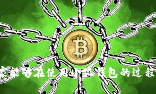   如何在小狐钱包中成功绑定TBTCS？ / 
 guanjianci 小狐钱包, TBTCS, 数字货币, 钱包绑定 /guanjianci 

引言
近年来，随着数字货币的迅速发展，各种数字资产管理工具应运而生。其中，小狐钱包作为一款用户友好的数字货币钱包，以其简洁的界面和丰富的功能受到众多用户的青睐。TBTCS（Token Blockchain Technology Cryptocurrency System）作为一种新兴的数字货币，逐渐获得了投资者的关注。那么，如何在小狐钱包中成功绑定TBTCS呢？在本文中，我们将详细介绍绑定的步骤及相关注意事项。

一、小狐钱包概述
小狐钱包是一种安全、便捷的数字货币存储工具，支持多种主流数字货币的管理。该钱包不仅支持用户存储、发送和接收数字资产，还提供了交易记录查询、实时行情查看等多项功能。用户在注册后，能够很方便地将各类数字资产转入和转出，极大地提升了数字货币的使用体验。

二、什么是TBTCS
TBTCS，即Token Blockchain Technology Cryptocurrency System，是一种基于区块链技术的数字货币。它的特点在于其强大的智能合约支持和高效的交易处理能力。TBTCS旨在为用户提供一个安全而高效的交易体验，同时在技术上不断创新，利用区块链技术的优势为用户带来更多的便捷和选择。

三、绑定TBTCS的必要性
对于使用小狐钱包的用户来说，将TBTCS绑定至小狐钱包可以带来诸多好处。首先，它允许用户更方便地管理自己的TBTCS资产，确保随时可以进行买入、卖出或其他交易活动。其次，用户还可以直接在小狐钱包中查看TBTCS的实时行情，作出更明智的投资决策。此外，绑定后还可享受到小狐钱包提供的安全保障和便捷服务，确保用户的资产安全。

四、如何在小狐钱包绑定TBTCS
绑定TBTCS至小狐钱包的过程并不复杂。以下是详细的步骤：

h4步骤一：下载并安装小狐钱包/h4
首先，确保用户已经在手机应用市场中下载并安装了最新版本的小狐钱包。安装完成后，打开应用并创建账户，或直接用已有账号登录。

h4步骤二：创建或登录钱包账户/h4
用户需要根据提示创建一个新的钱包账户，按照要求设置安全密码。同时，用户也可以选择直接使用已有的账户登录，确保密码的安全性。

h4步骤三：进入钱包管理界面/h4
登录成功后，用户将进入钱包的主界面。在这里，可以查看已有的数字资产，也可以进行资产管理。

h4步骤四：选择添加TBTCS/h4
在钱包管理界面，用户可以找到“添加资产”或“绑定资产”的选项。点击进入后，在可选择的数字货币列表中找到TBTCS并选择。

h4步骤五：确认绑定信息/h4
用户需要仔细核对绑定的TBTCS信息，包括合约地址、名称及符号等，确保无误后进行确认。若不熟悉，可以在TBTCS的官方网站或其他可信来源上查询相关信息。

h4步骤六：完成绑定/h4
确认无误后，点击“绑定”。系统会提示绑定成功，并在钱包主界面上显示TBTCS余额和相关信息。

五、绑定后注意事项
完成TBTCS的绑定后，用户需要注意以下几点：

h4安全性/h4
在使用小狐钱包管理个人数字资产时，确保使用强密码并启用双重验证等安全措施，防止未授权访问或资产损失。

h4定期检查资产信息/h4
用户应定期检查钱包中TBTCS的实时信息，关注市场动态和变动，以便于及时做出相应决策。

h4关注官方信息/h4
关注TBTCS的官网或官方社交媒体，及时获取最新信息及公告，避免因信息滞后而造成的损失。

六、相关问题探讨
在完成小狐钱包与TBTCS的绑定后，用户可能会遇到一些问题，以下是一些常见问题的详细解答。

问题一：为什么我无法找到TBTCS选项？
有些用户在绑定TBTCS时，可能会遇到无法找到相关选项的问题。这种情况可能由以下几个原因造成：
ul
listrong版本问题：/strong检查是否使用小狐钱包的最新版本。旧版本可能缺少某些功能或资产选项。/li
listrong是否在支持列表内：/strong确认TBTCS是否被小狐钱包支持。有些钱包可能由于合规性等原因，未上线某些数字资产。/li
listrong网络连接：/strong确保网络连接正常。有时网络不稳定会导致资产加载缓慢，从而影响到选项的显示。/li
/ul
如果仍然无法解决，建议联系小狐钱包的客服寻求帮助。

问题二：绑定后如何查看TBTCS的余额？
完成TBTCS的绑定后，用户可以通过以下几步查看资产余额：
ul
li进入小狐钱包主界面。/li
li在资产列表中找到TBTCS。/li
li点击进入后，可以看到当前余额、历史交易记录，以及转账、兑换等功能。/li
/ul
用户可以定期查看余额，尤其是在进行交易时，确认是否满足交易条件及费用。

问题三：绑定后如何发送和接收TBTCS？
发送和接收TBTCS的操作其实非常简单。用户可以按照下面的步骤进行：
h4发送TBTCS/h4
ul
li在小狐钱包中找到TBTCS，进入资产管理界面。/li
li点击“发送”按钮，输入对方的TBTCS地址及要发送的金额。/li
li确认信息无误后，输入密码进行确认。/li
/ul
h4接收TBTCS/h4
ul
li在小狐钱包中找到TBTCS资产，进入管理界面。/li
li点击“接收”按钮，系统会生成一个二维码和钱包地址。/li
li将此二维码或地址分享给发送方，即可接收TBTCS。/li
/ul
注意，在进行发送和接收时，必须确认地址的准确性，以避免资产的丢失。

问题四：如何确保我的TBTCS资产安全？
维护自己资产的安全是一项重要的任务，用户可以通过以下措施确保TBTCS的安全：
ul
listrong开启双重验证：/strong许多数字钱包提供双重验证功能，用户应该务必开启，以增加安全性。/li
listrong备份助记词：/strong在创建钱包后，系统会提供助记词或私钥，用户要妥善保管，任何情况下不要轻易透露给他人。/li
listrong定期更换密码：/strong设置复杂且不易猜测的密码，并定期进行更换，保护账户不被入侵。/li
/ul
同时，定期检查交易记录，若发现异常交易应立即停用钱包并联系客户支持。

问题五：是否可以将TBTCS转到其他钱包？
在小狐钱包中绑定的TBTCS是可以转移至其他钱包的，但需遵循以下步骤：
ul
li打开小狐钱包，找到TBTCS资产。/li
li选择“发送”，输入目标钱包的地址及转账金额。/li
li再次确认信息后，输入密码完成转账。/li
/ul
用户在转账时，需确认目标钱包是否支持TBTCS，这样才能确保转账成功。此外，转账过程可能会涉及手续费，需提前确认相关信息。

结论
通过本文的详细介绍，相信用户已经掌握了如何在小狐钱包中绑定TBTCS的操作步骤、注意事项以及相关问题的解答。数字货币的管理和使用需要适当的技术知识及安全意识，希望大家能够在使用小狐钱包的过程中，做到安全、方便地管理自己的TBTCS资产。
