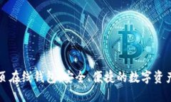 以太坊网页在线钱包：安全、便捷的数