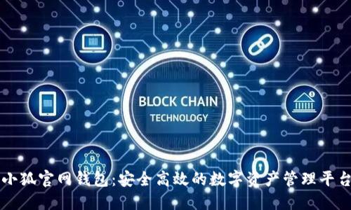 小狐官网钱包:安全高效的数字资产管理平台
