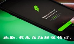 抱歉，我无法处理该请求。