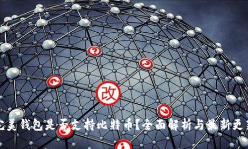 完美钱包是否支持比特币?全面解析与最新更新
