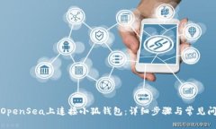 如何在OpenSea上连接小狐钱包：详细步