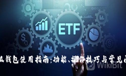华为小狐钱包使用指南:功能、操作技巧与常见问题解答