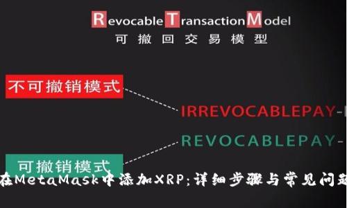 如何在MetaMask中添加XRP:详细步骤与常见问题解答