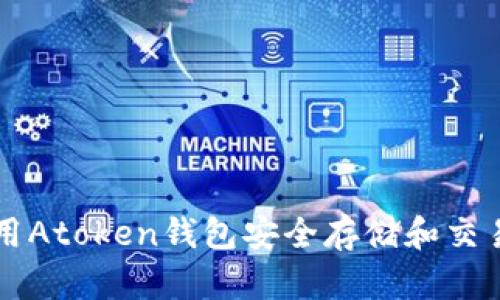 如何使用Atoken钱包安全存储和交易狗狗币