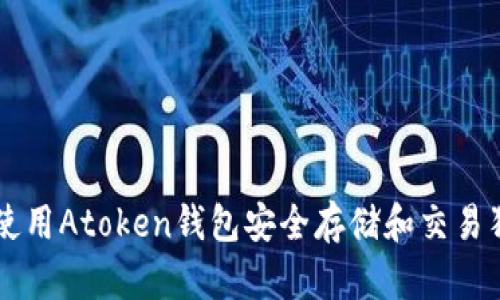 如何使用Atoken钱包安全存储和交易狗狗币