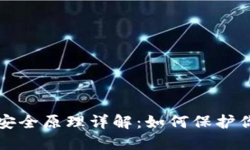小狐钱包的安全原理详解：如何保护你的数字资产