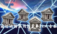 如何通过比特派钱包获取TRX：全面指南