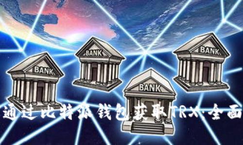 如何通过比特派钱包获取TRX:全面指南