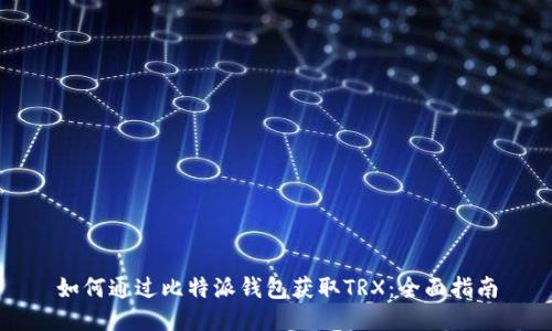 如何通过比特派钱包获取TRX:全面指南