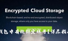 如何在Core小狐钱包中有效绑定账号？