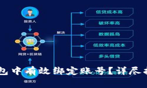 如何在Core小狐钱包中有效绑定账号?详尽指南与常见问题解答