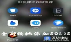 麦子钱包如何安全高效地添加SOL（So